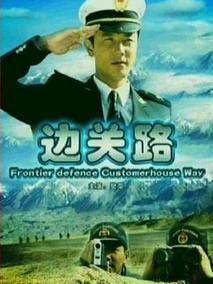 边关路剧情介绍