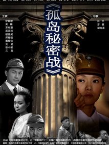 孤岛秘密战剧情介绍