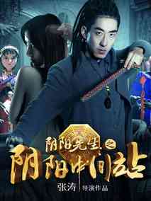 阴阳先生之阴阳中间站剧情介绍