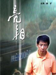 亮相剧情介绍