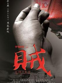 贼剧情介绍