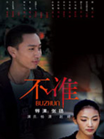 不准剧情介绍