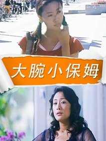 大腕小保姆剧情介绍