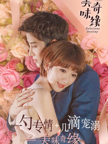 美味奇缘剧情介绍