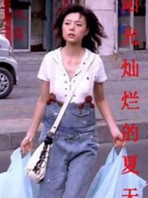 阳光灿烂的夏天剧情介绍