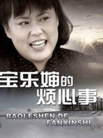 宝乐婶的烦心事