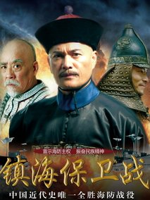 镇海保卫战剧情介绍