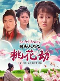 聊斋系列之桃花劫剧情介绍