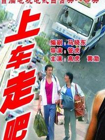 上车走吧