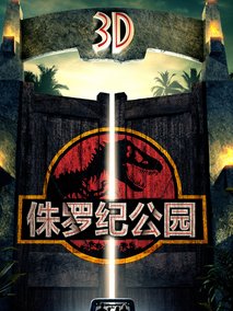 侏罗纪公园