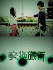 交换旅行剧情介绍