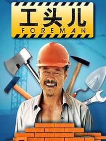 工头儿剧情介绍