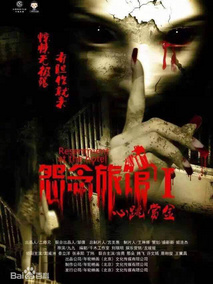 怨念旅馆之心跳赏金剧情介绍
