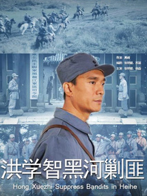 洪学智黑河剿匪剧情介绍