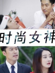 时尚女神剧情介绍