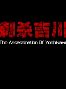 刺杀吉川剧情介绍