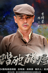 李修蒙剧照