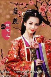 蓝燕剧照