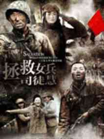 拯救女兵司徒惠剧情介绍