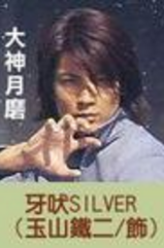 玉山铁二剧照