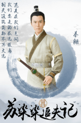 孙玮伦剧照