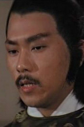 阎清王
