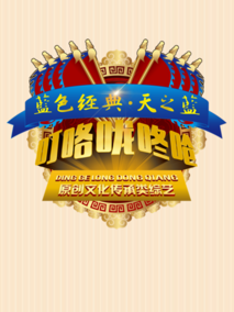 叮咯咙咚呛第二季