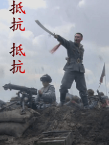 抵抗！抵抗！剧情介绍