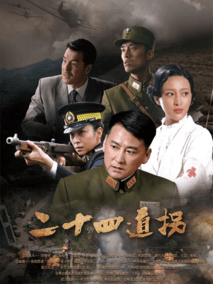 二十四道拐