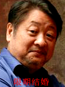 限期结婚