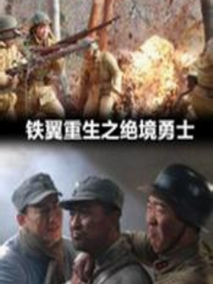 铁翼重生之绝境勇士剧情介绍