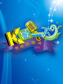 K歌一下