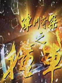 津门奇案之撞车剧情介绍