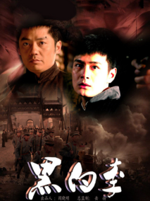 黑白李剧情介绍